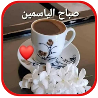 صباح الفل والياسمين