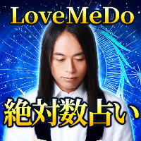 Love Me Doの占い【絶対数】