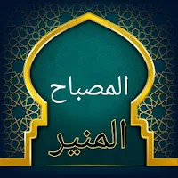 المصباح المنير في غريب الشرح