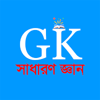 সাধারণ জ্ঞান-General Knowledge