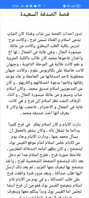 قصص حب رومانسية +18 Screenshot 3