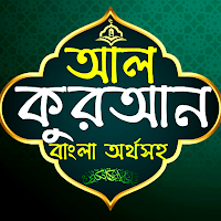 আল -কুরআন ও নামাজ শিক্ষা বাংলা