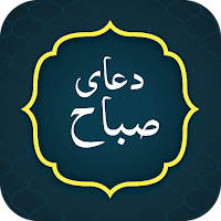 Dua e Sabah (دعا صباح)