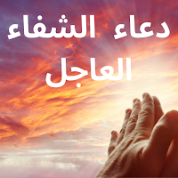 دعاء الشفاء العاجل