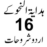 Hidaytaul nahwaشرح ھدایۃ النحو