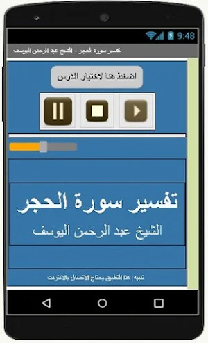 تفسير الحجر-عبد الرحمن اليوسف Screenshot 0
