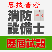 2021專技普考消防設備士歷屆試題