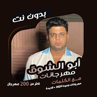 ابو الشوق بدون نت | كلمات