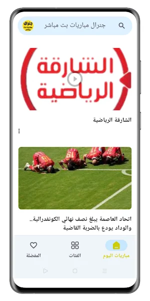 جنرال مباريات بث مباشر Screenshot 0