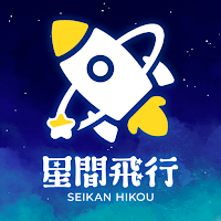 星間飛行 暇つぶしチャットアプリで友達作りをはじめよう