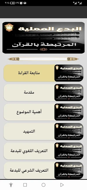 البدع العملية المرتبطة بالقرآن Screenshot 2