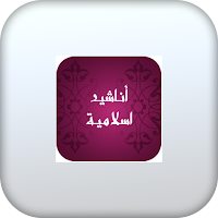اناشيد اسلامية