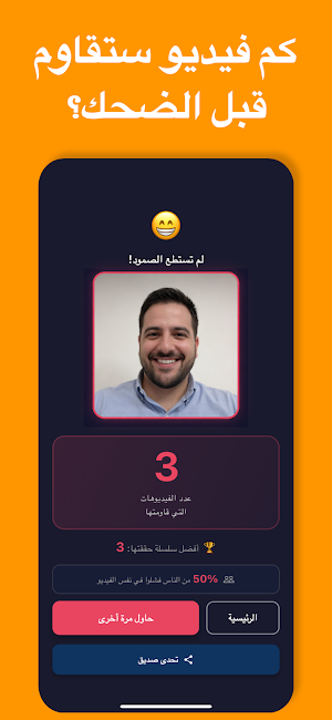 اختبار تحدي الضحك - لا تضحك Screenshot 2
