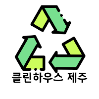 클린하우스 제주