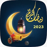 رمضان كريم 2023
