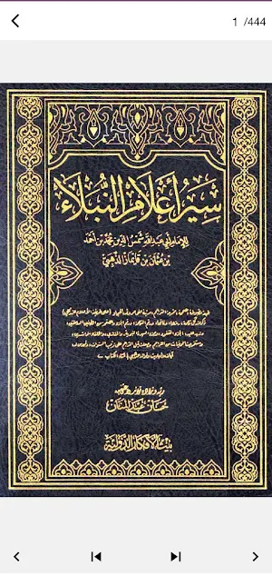 سير اعلام النبلاء كامل Pdf Screenshot 0