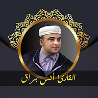 القارئ انس براق - بدون نت