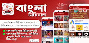 Bangla Serial Natok :সিরিয়াল Screenshot 0
