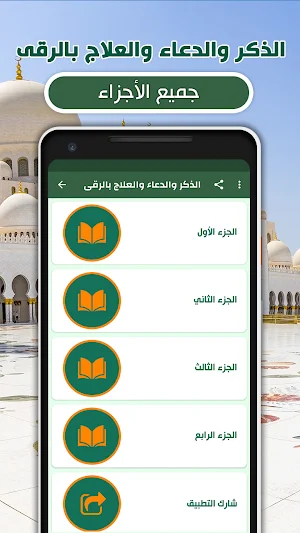 الذكر والدعاء والعلاج بالرقى Screenshot 1