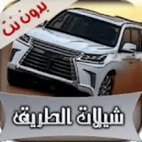 شيلات الطريق اقوى دخول لنا