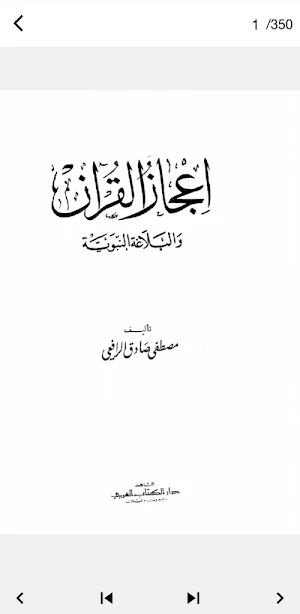 إعجاز القرآن والبلاغة النبوية Screenshot 0