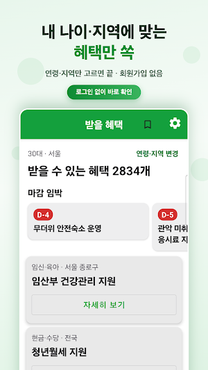 2026 지원금 알리미 - 보조금 복지혜택 다 알려줌 Screenshot 0