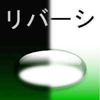 リバーシ - 三種の変則リバーシと定番リバーシ