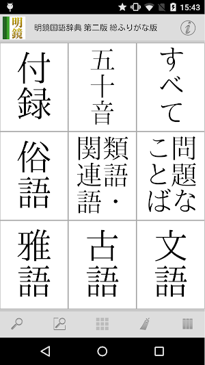 明鏡国語辞典 第二版 総ふりがな版 Screenshot 0