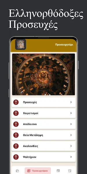 Προσευχητάριο Screenshot 1