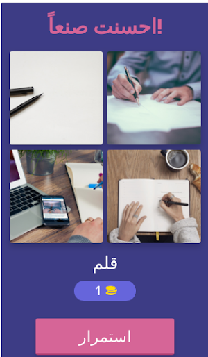 اربع صور وكلمة واحدة Screenshot 1
