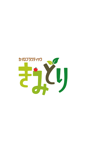 カイロプラクティックきみどり　公式アプリ Screenshot 0