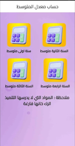 حساب المعدل جميع الاطوار Screenshot 3