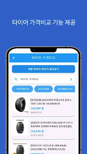 타이어 가격비교(자동차) - 최저가 Screenshot 1