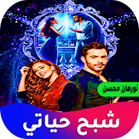 شبح حياتي