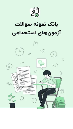 سوالات آزمون های استخدامی Screenshot 3