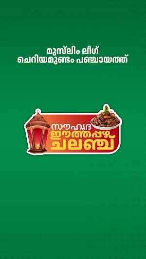 Souhrdha eethappazha challenge Screenshot 0