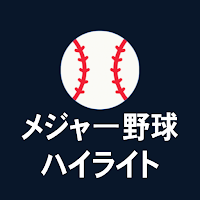 メジャー野球 ハイライト