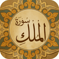 سوره الملك