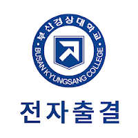 부산경상대학교 전자출결