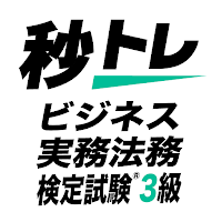 ビジネス実務法務検定試験®3級 秒トレ