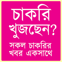 চাকরি খুজছেন ?-Job Circular,Job Study and More…
