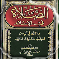 الصلاة في الإسلام - سراج الدين