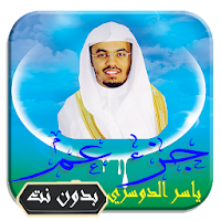 القرآن الكريم تلاوة ياسر الدوسري جزء عم بدون نت