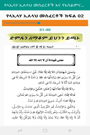 የላኢላሃ ኢለላህ መስፈርቶች እና የእስልምና አፍራሾች በኡስታዝ ሳዳት ከማል Screenshot 2