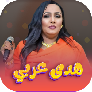 اغاني هدى عربي 2022 | بدون نت Screenshot 0