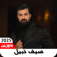 اغاني سيف نبيل 2025 بدون نت