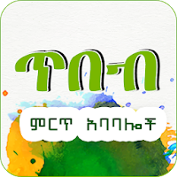 Xibeb Ethiopian Wisdom Quote Apps Tibebawi Tiqs