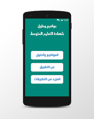 مواضيع وحلول شهادة التعليم المتوسط Screenshot 0