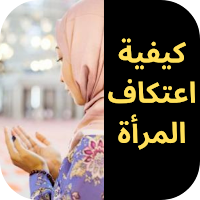 كيفية إعتكاف المرأة في رمضان