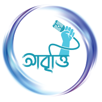 আবৃত্তি অমনিবাস